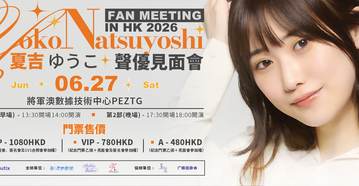 夏吉ゆうこ Fan Meeting in Hong Kong 2026